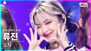 [페이스캠4K] 있지 류진 'LOCO' (ITZY RYUJIN FaceCam)│@SBS Inkigayo_2021.10.10.