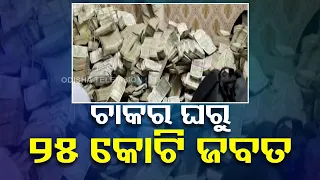 Rs 25 cr recovered from house help of Jharkhand minister's secretary