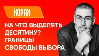 ✡️ Ицхак Пинтосевич: На что выделять десятину? Границы свободы выбора. Недельная глава КОРАХ