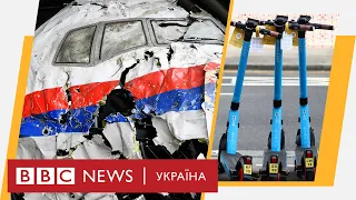 Суд щодо МН17, ковідний паспорт ЄС, плюси та мінуси електросамокатів. Випуск новин 09.06.2021