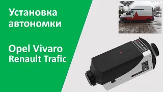 Установка автономки в Опель Виваро (Рено Трафик)