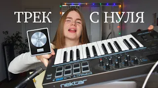 Делаю аранжировку в Logic Pro X с нуля | Пишем песни с Любовью #1