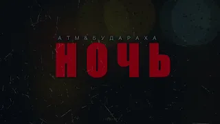 АТМ & БУДАРАХА - НОЧЬ