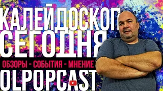 КаЛЕЙДОСКОП СЕГОДНЯ 09092021 | OlpopCast 2021