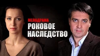 Роковое Наследство.  Русская мелодрама HD