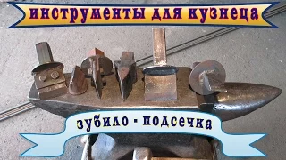 Инструменты для кузнеца  - зубило подсечка