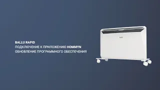 Подключение конвектора Ballu Rapid к Hommyn с помощью Wi-Fi модуля WFN-02