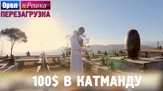 #4 Катманду. Где спрятали бутылку! Орёл и Решка. Перезагрузка