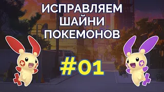 🖌 Исправляем шайни-покемонов #01