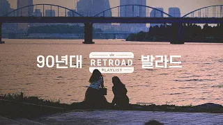 [Playlist] 90년대 이별할 때, 사랑할 때, 잠들기 전 듣기 좋은 발라드 20곡ㅣ'90s K-POP Ballad 20 Songs