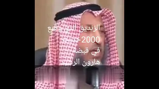 الزنديق الذي وضع 2000  حديث في قبضة الخليفة هارون الرشيد#Shorts