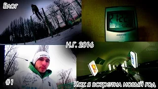 Как я встречал Новый Год 31/12/2015  [Киев] #1
