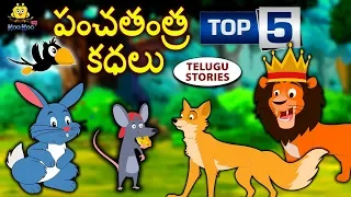Telugu Stories for Kids - పంచతంత్ర కధలు | Telugu Kathalu | Moral Stories for Kids | Koo Koo TV