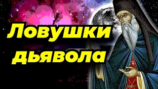 Множество сетей ставит диавол, чтобы уловить в них человеческие души и подтолкнуть их к погибели!