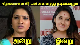 Deivamagal Serial All Famous Actress Then vs Now || Tamil Serial Papolur Actress || Girls expect ❤️