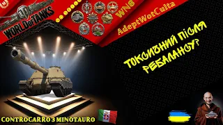 CONTROCARRO 3 MINOTAURO - РУБРИКА: АПАЙ МЕНЕ! НЕРФИ МЕНЕ! ШАЛЕНІЙ!- ГАЙД Wot EU Ukraine