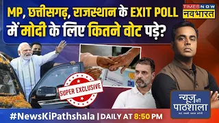 News Ki Pathshala |Sushant Sinha: राज्यों के EXIT POLL के वो आंकड़े जो 2024 का रिजल्ट बताएंगे! |News