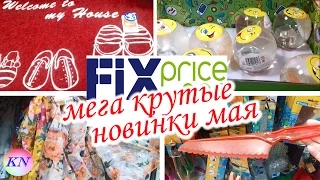 ФИКС ПРАЙС МЕГА КРУТЫЕ НОВИНКИ МАЙ🍷FIX PRICE ПОСУДА, ОДЕЖДА, ДЛЯ ДОМА, САДА И ОГОРОДА