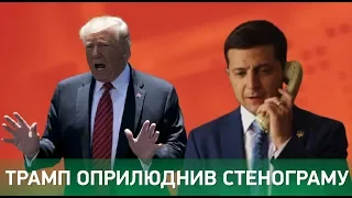 Трамп обнародовал стенограмму разговора с Зеленским