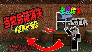 Minecraft都市傳說：当你的物品箱离奇消失，请立刻删除游戏！