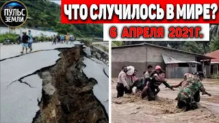 Катаклизмы за день 6 АПРЕЛЯ  2021! Пульс Земли! в мире событие дня #flooding​ #lluvias​#snow​#chuva