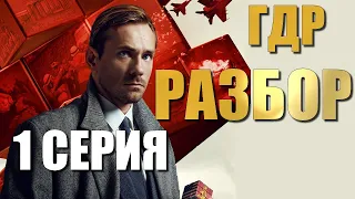 ГДР 1 серия РАЗБОР