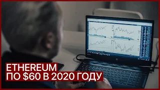Ethereum по $60 в 2020 году. Обзор и прогноз Биткои и Эфириум 2020