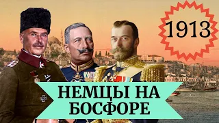 Проект "1913".  Немцы на Босфоре