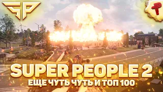 SUPER PEOPLE 2 - еще чуть чуть и в топ 100