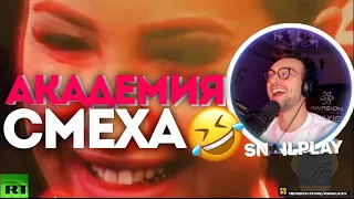 😂 [SNAILKICK] СМОТРИТ | АКАДЕМИЯ СМЕХА | ЛУЧШИЕ ПРИКОЛЫ