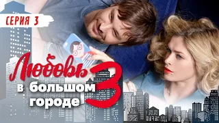 ЛЮБОВЬ В БОЛЬШОМ ГОРОДЕ-3 - Серия 3 / Мелодрама. Комедия (Русский сериал)