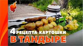 Четыре простых рецепта вкуснейшей картошки в тандыре.