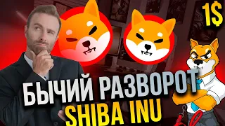 ⚠️СРОЧНО⚠️БЫЧИЙ РАЗВОРОТ SHIBA INU - РОСТ SHIBA ДО КУДА?