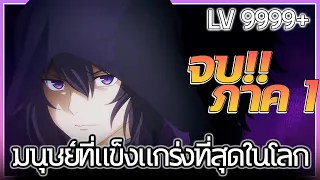 พระเอกที่สุดจะเก่ง แต่อยากไปเกิดใหม่เพื่อให้เก่งกว่าเดิม!! จบใน 1ชั่วโมง 49 นาที!