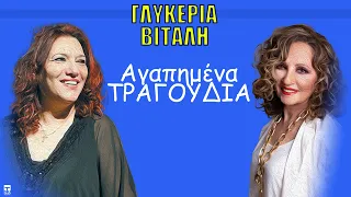 Ελένη Βιτάλη & Γλυκερία - Αγαπημένα Τραγούδια