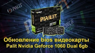 Обновление bios видеокарты nvidia palit geforce gtx 1060 dual