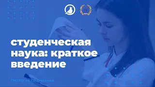 Студенческая наука: краткое введение