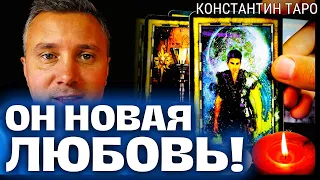 Тайный ГОСТЬ: 😲Он Пришёл Рассказать Вам о Своей Любви! ✨💌👸 Таро Сегодня Кто по Судьбе