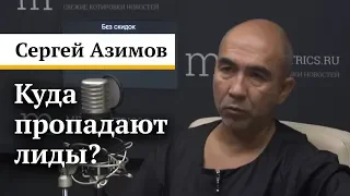 Куда пропадают лиды Сергей Азимов