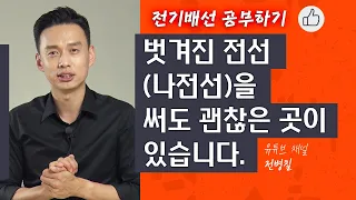 벗겨진 전선(나전선)을 써도 괜찮은 곳이 있습니다. | 전기배선 공부하기 - 4화