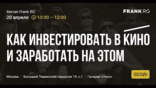 Митап Frank RG об инвестициях в кино. Можно ли на этом заработать?