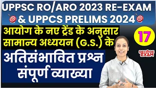 UPPSC RO/ARO General Studies Mock Test 17 सामान्य अध्ययन के अतिसंभावित प्रश्नों का व्याख्यात्मक हल