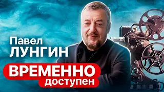 Павел Лунгин об инфантильности общества, человечности и фильме "Остров"