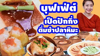 บุฟเฟ่ต์ ติ่มซํา เป็ดปักกิ่ง ติ่มซำปลาหิมะไม่อั้น 899.- ภัตาคารจีน หลิวเซียงฟง