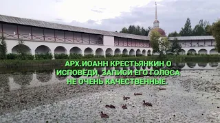 АРХ.ИОАНН КРЕСТЬЯНКИН О ИСПОВЕДИ,ЗАПИСЬ ГОЛОСА ОРИГИНАЛ,КАЧЕСТВО ХРОМАЕТ.