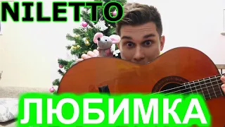 NILETTO - ЛЮБИМКА  (кавер на гитаре)