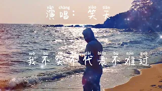 笑天-《我不哭不代表不难过》(动态歌词 Lyrics )