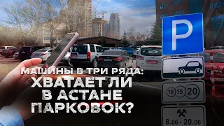 Почему горожан не устраивают платные парковки в Астане