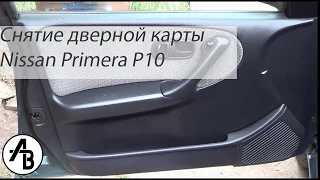 Снятие дверной карты Nissan Primera P10