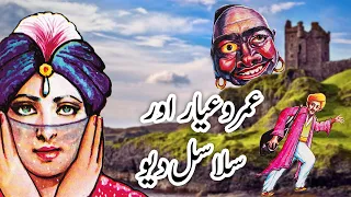 |Umro Ayar Aur Salasal Deo Ajeeb Qissa | Part 1 | Urdu Hindi Moral Story